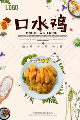 时尚大气美味口水鸡海报