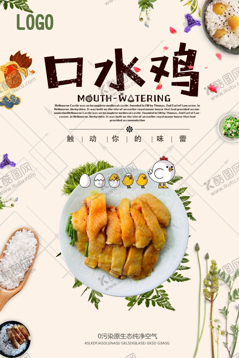 编号：67127006260733484860【酷图网】源文件下载-时尚大气美味口水鸡海报