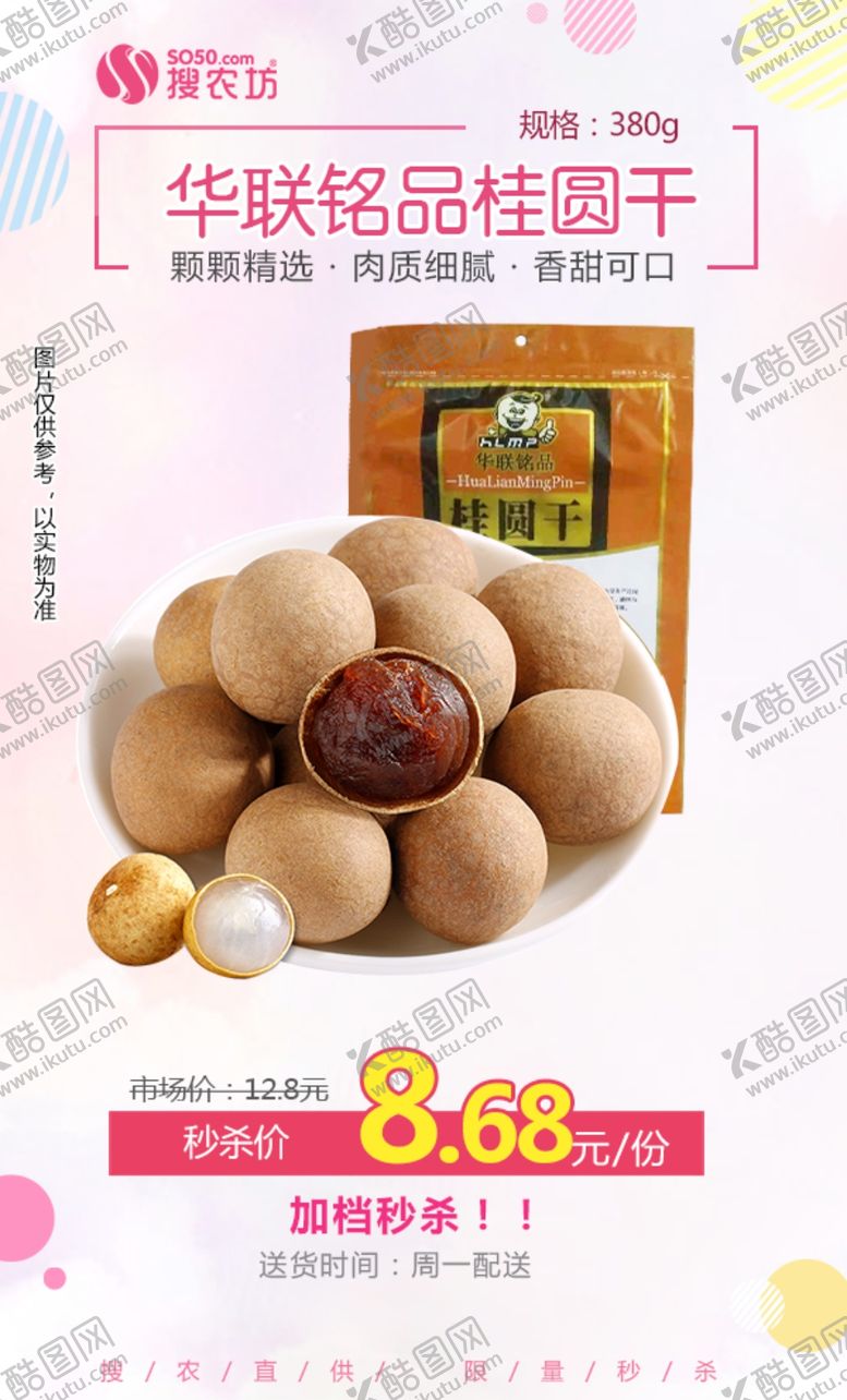 编号：62234105080254392727【酷图网】源文件下载-华联铭品桂圆干秒杀