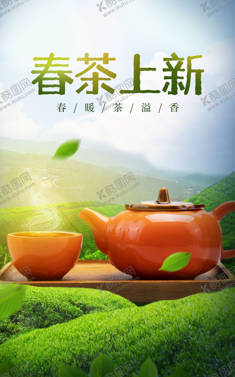 编号：72484410270610547889【酷图网】源文件下载-绿茶海报 绿色 清新 茶叶页面