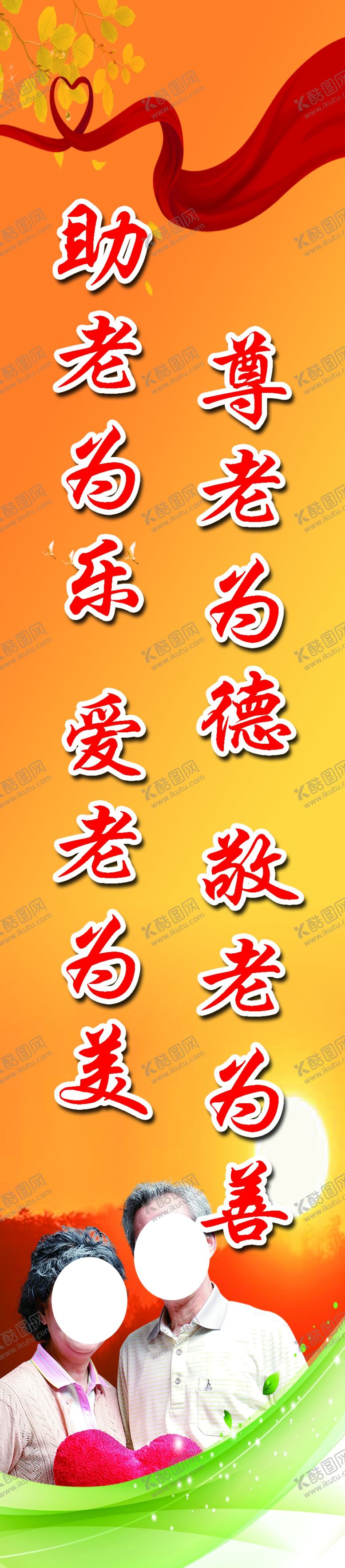 编号：90822810250851042087【酷图网】源文件下载-敬老院标语