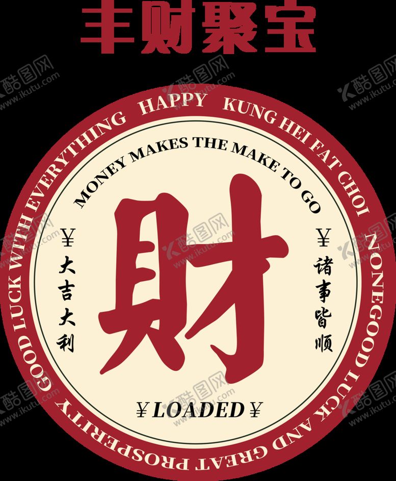 编号：97305109190525370574【酷图网】源文件下载-丰财聚宝