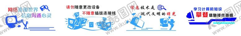 编号：38753001111745052780【酷图网】源文件下载-学校计算机教室文化墙