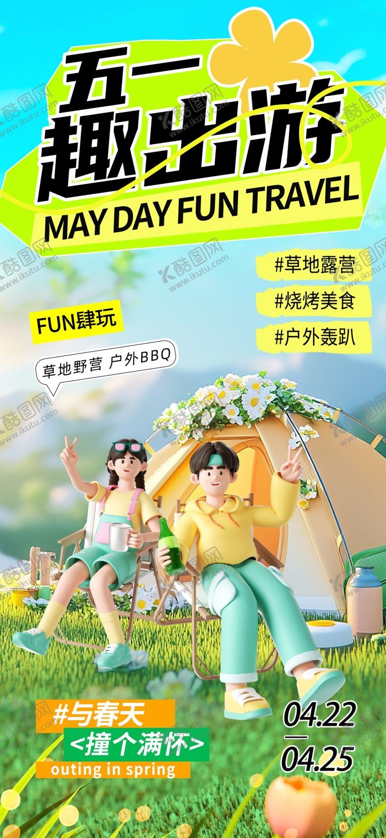 编号：26980109231525444359【酷图网】源文件下载-五一去出游