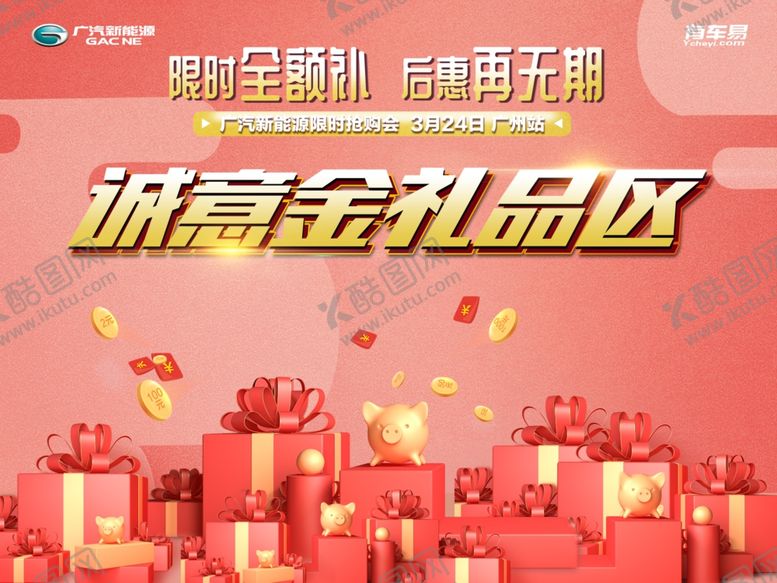 礼品区背景诚意金广汽新能源粉色汽车