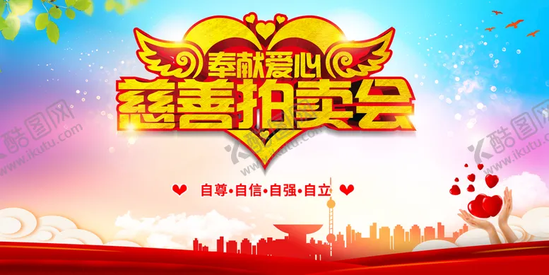 编号：96903810270234467798【酷图网】源文件下载-慈善拍卖