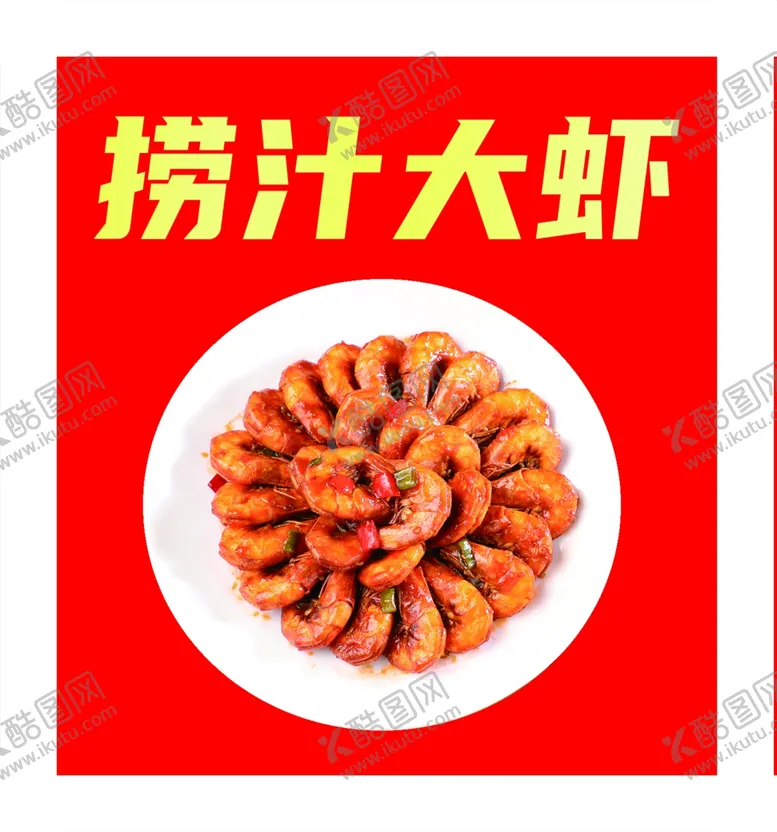 编号：51322202130819202495【酷图网】源文件下载-捞汁大虾灯箱