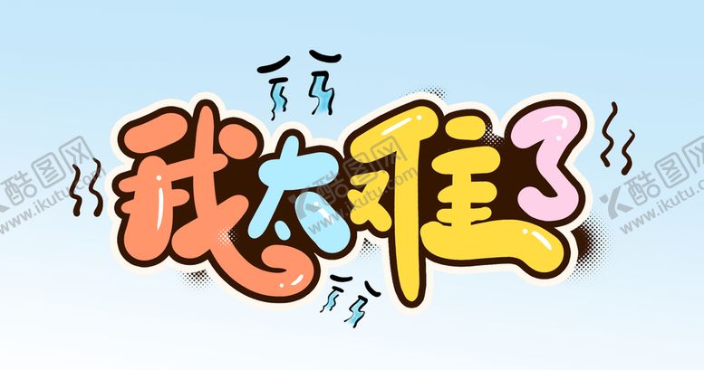 编号：32019610011453490654【酷图网】源文件下载-我太难了