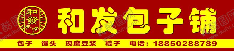 编号：96741909202116377777【酷图网】源文件下载-包子店招