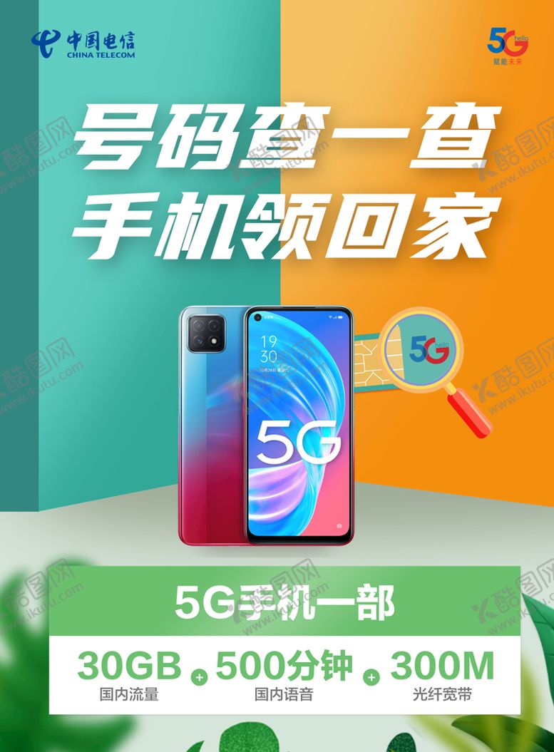 编号：12049809152306193275【酷图网】源文件下载-领手机 手机宣传单 手机彩页