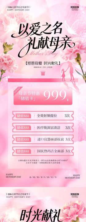 母亲节医美储值活动海报