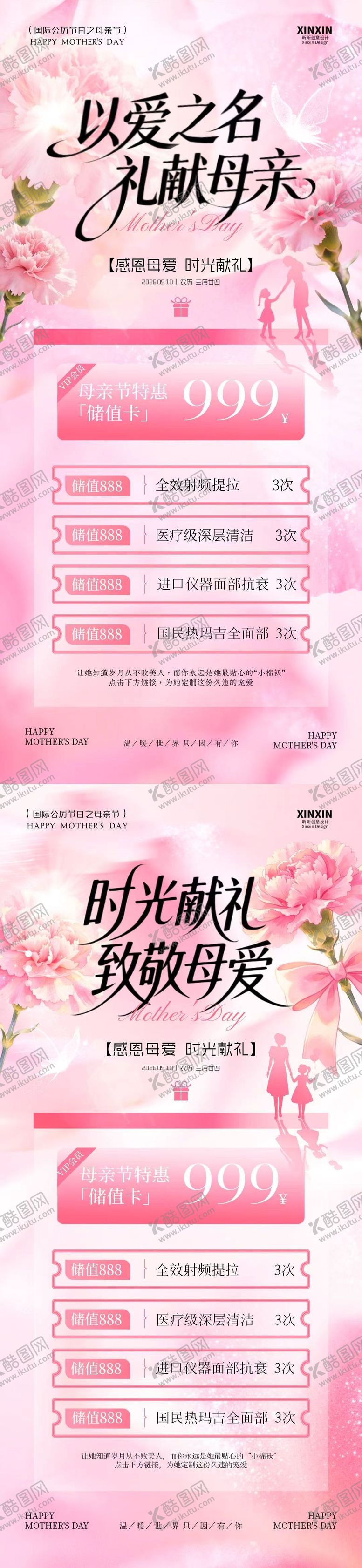 编号：84956005040211085795【酷图网】源文件下载-母亲节医美储值活动海报
