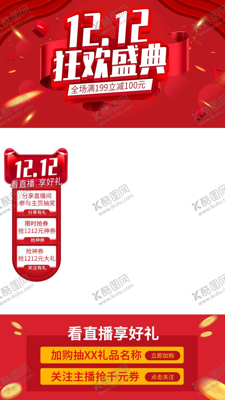 编号：67933205100352577461【酷图网】源文件下载-双十二首页双十二素材双十二
