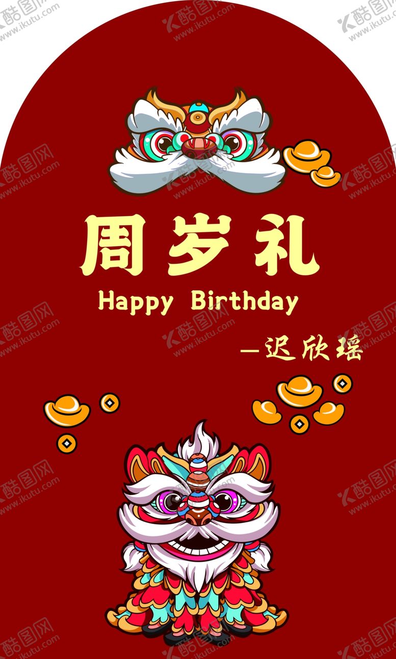 编号：16938602070041479953【酷图网】源文件下载-周岁礼