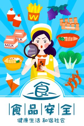 食品安全
