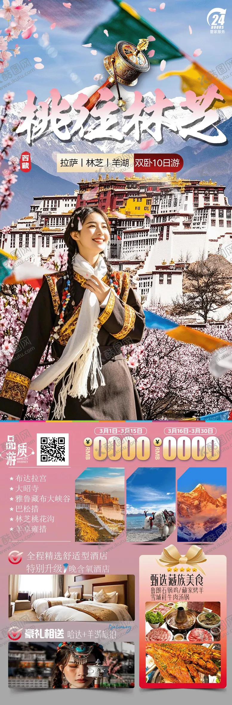 编号：31238504040924575299【酷图网】源文件下载-桃往林芝旅游海报