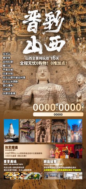 晋彩山西旅游海报