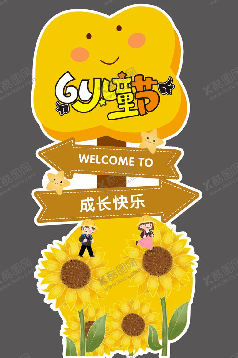 编号：29418310010333557813【酷图网】源文件下载-六一儿童节