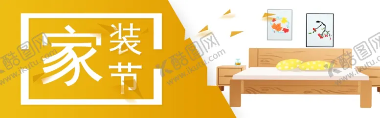 编号：74138007012211022992【酷图网】源文件下载-家装节banner