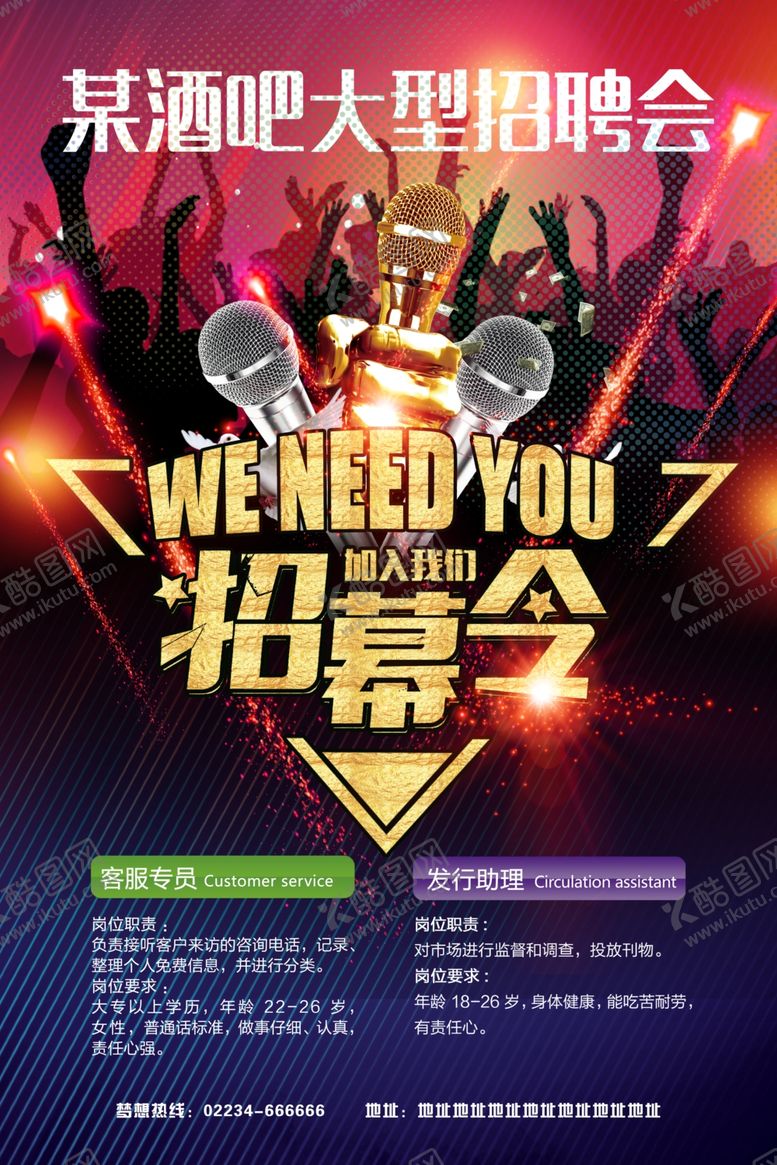 编号：76894509240411383298【酷图网】源文件下载-酒吧招聘