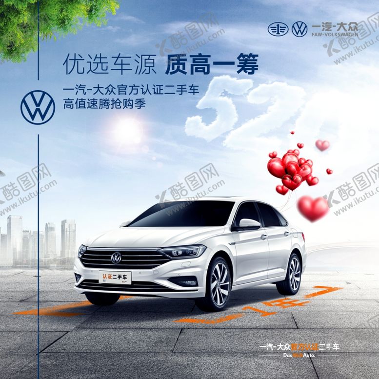 编号：66555909271530164173【酷图网】源文件下载-一汽大众认证二手车520车源