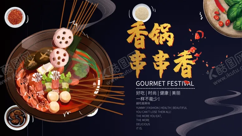 编号：82212504290334189251【酷图网】源文件下载-串串香