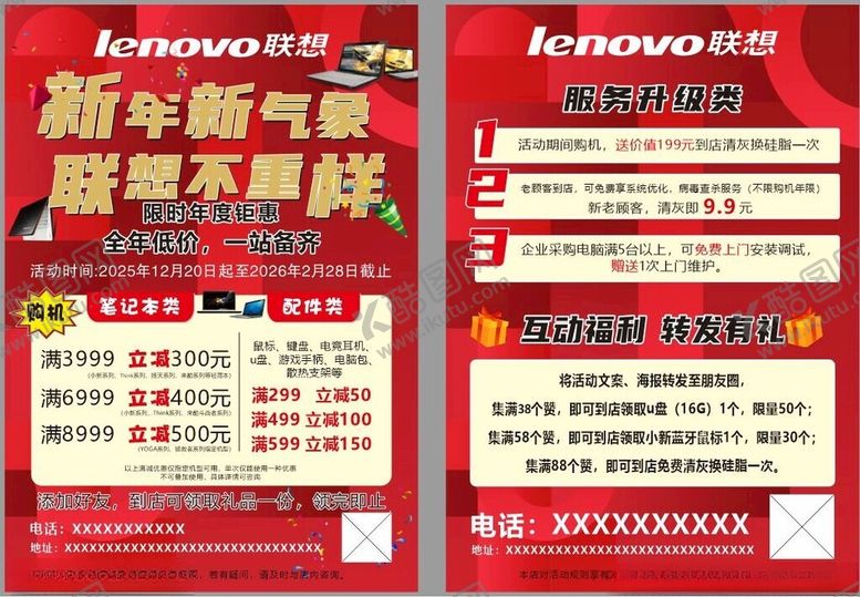 编号：51270404172034209330【酷图网】源文件下载-联想新年促销活动海报