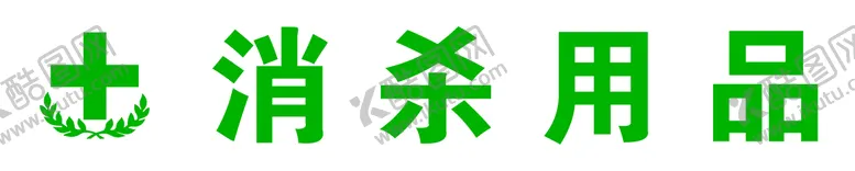 编号：09378210080010199672【酷图网】源文件下载-药品分类  OTC   非处方