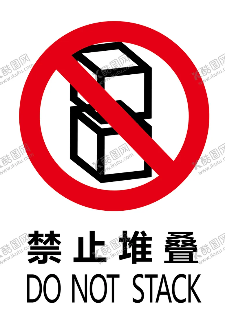 编号：80211510271453036359【酷图网】源文件下载-禁止堆叠标识