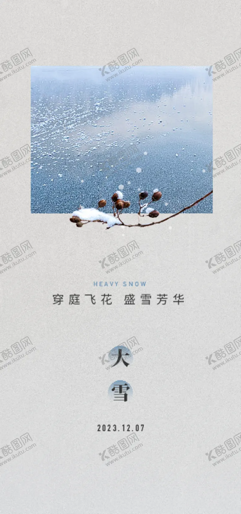 编号：16378512090007556064【酷图网】源文件下载-大雪海报