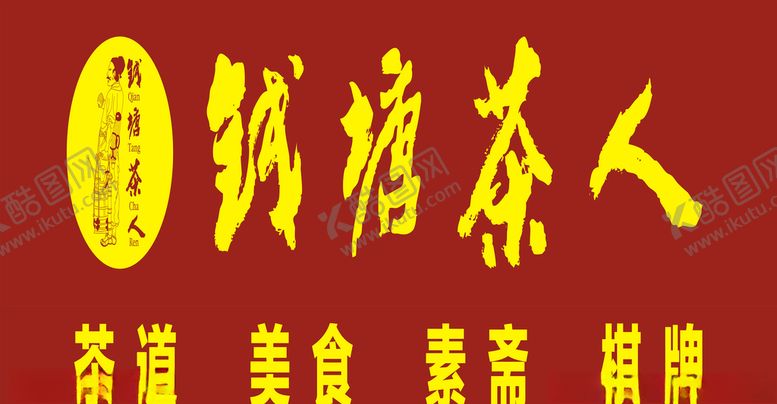 编号：54506507032204206350【酷图网】源文件下载-钱塘茶人效果图