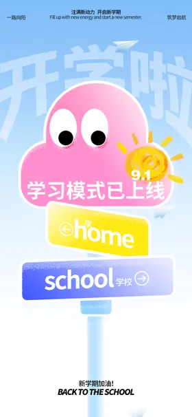 开学季海报