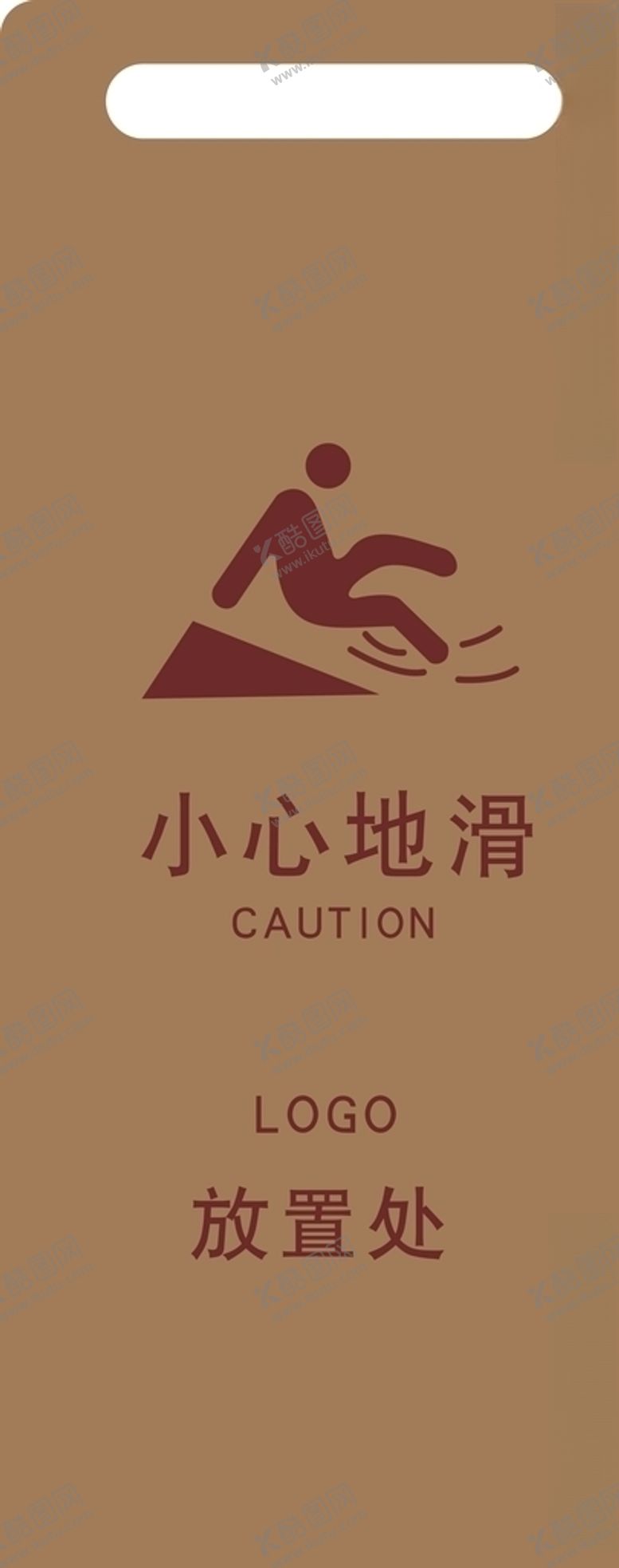 编号：17426809241310379333【酷图网】源文件下载-小心地滑