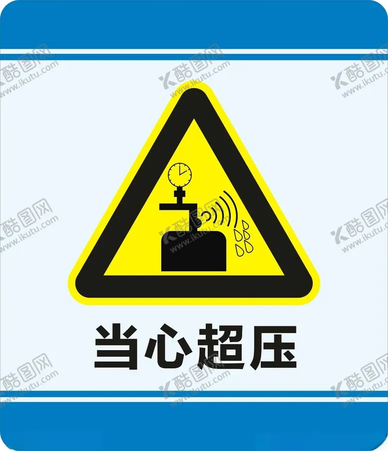 编号：67949102130755372033【酷图网】源文件下载-当心超压
