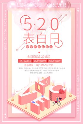 520表白日