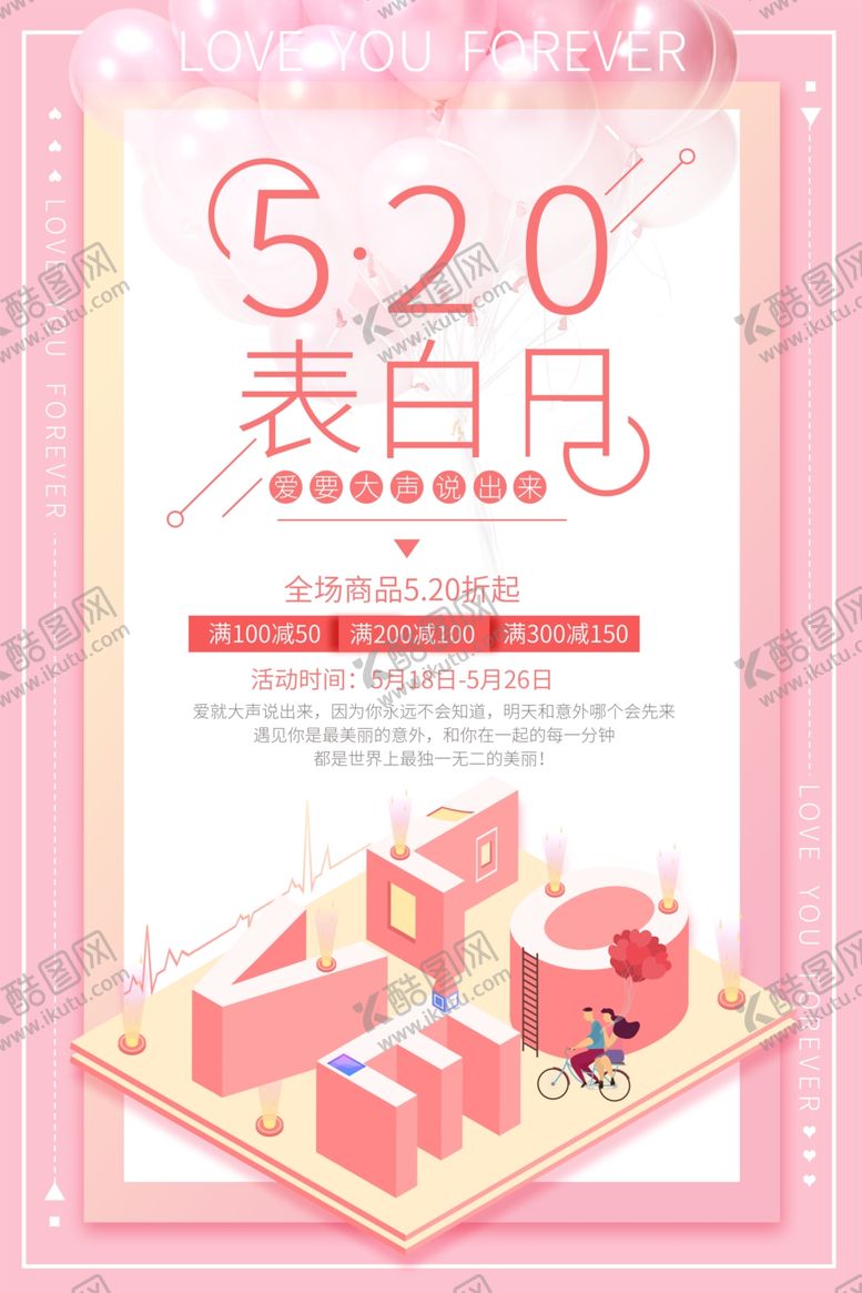 编号：67965406252258003037【酷图网】源文件下载-520表白日