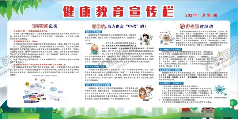 编号：14439802090747512878【酷图网】源文件下载-2024年健康教育宣传栏
