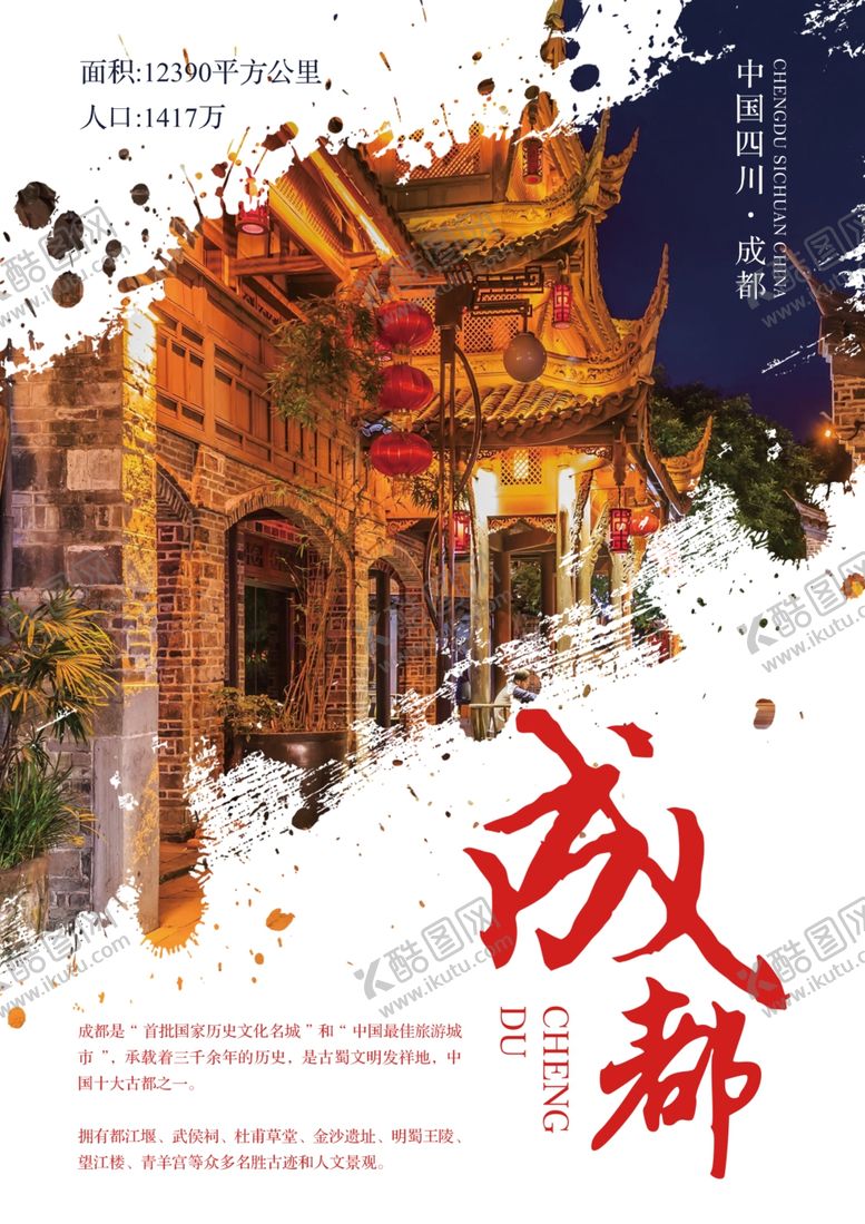 编号：82223006291327505036【酷图网】源文件下载-成都