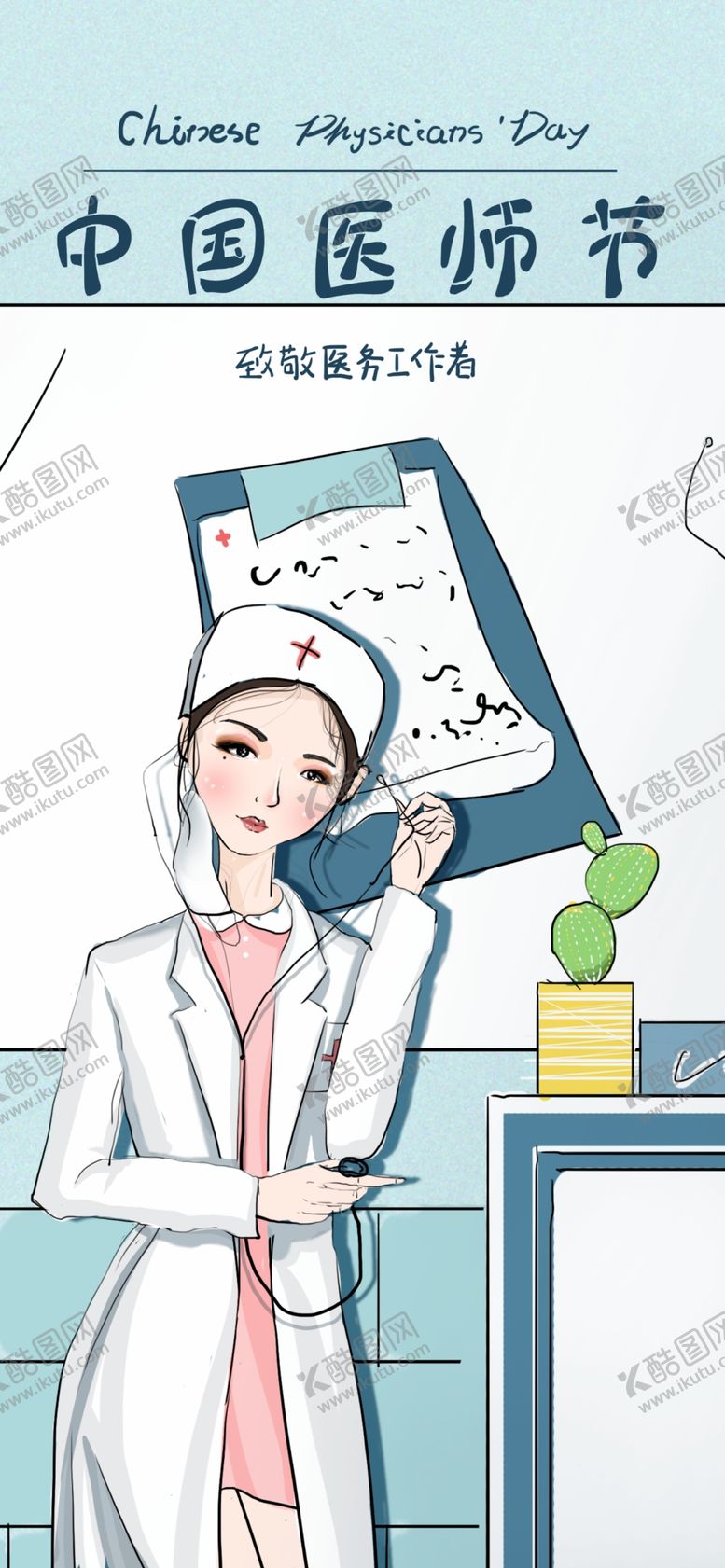 编号：83790609242258236892【酷图网】源文件下载-中国医师节