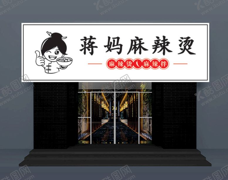 编号：46601310160753394732【酷图网】源文件下载-麻辣烫招牌