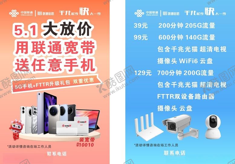 编号：40024406292332378696【酷图网】源文件下载-联通套餐