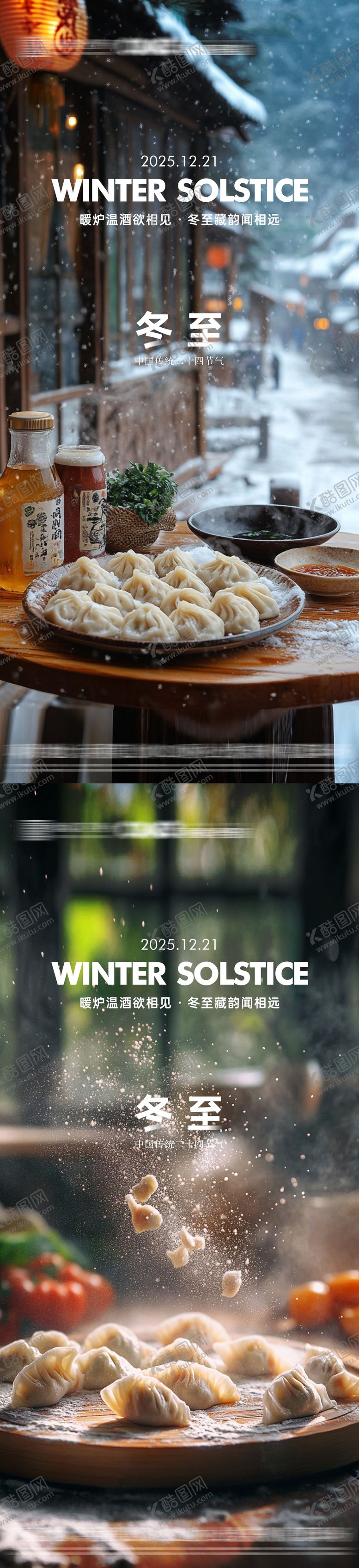 编号：96910011300125497086【酷图网】源文件下载-冬至节气海报