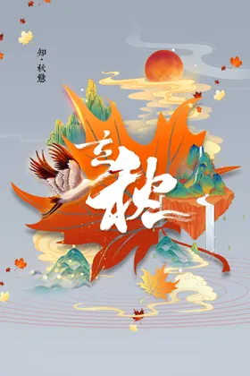 立秋风分图片贴片节气海报