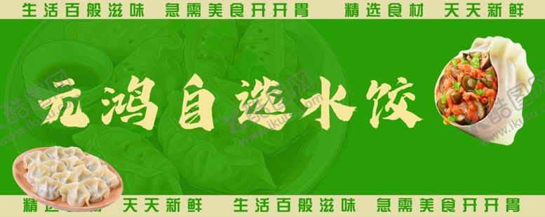 编号：98711602220442389434【酷图网】源文件下载-水饺海报