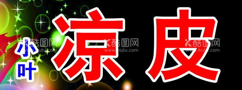 编号：78649310221255527085【酷图网】源文件下载-凉皮