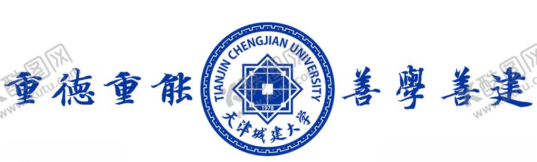 编号：66966506260638597286【酷图网】源文件下载-天津城建大学