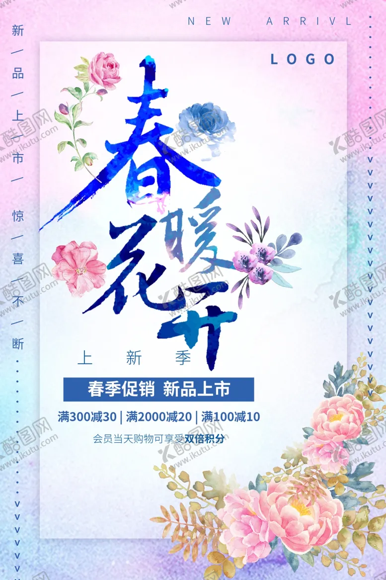 编号：89090604010519299229【酷图网】源文件下载-春季促销海报