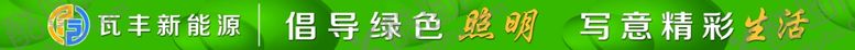 编号：25712105040532316836【酷图网】源文件下载-瓦丰新能源