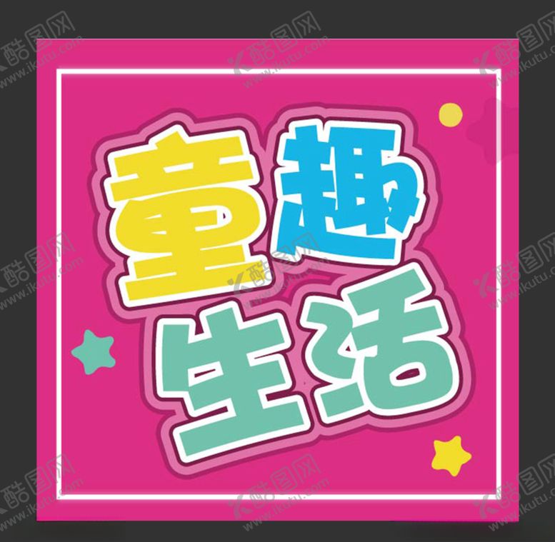 编号：81185007022206292307【酷图网】源文件下载-文本框
