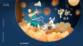 中秋节晚会展架宣传活动